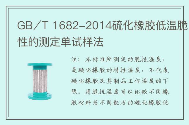 GB∕T 1682-2014硫化橡膠低溫脆性的測(cè)定單試樣法